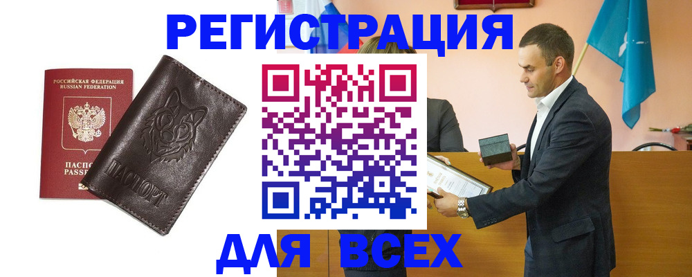 купить прописку в Рошале